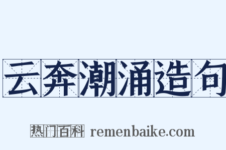 云奔潮涌造句是什么意思的图片